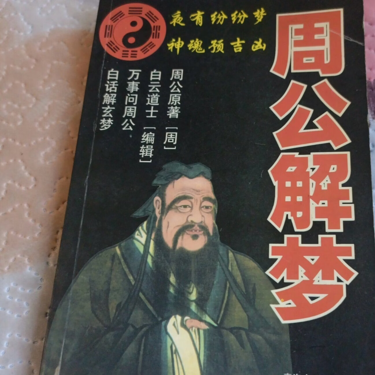 原周公解梦