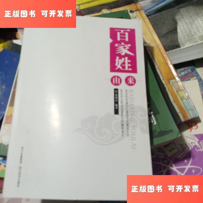 百家姓排名由来 百家姓排名由来