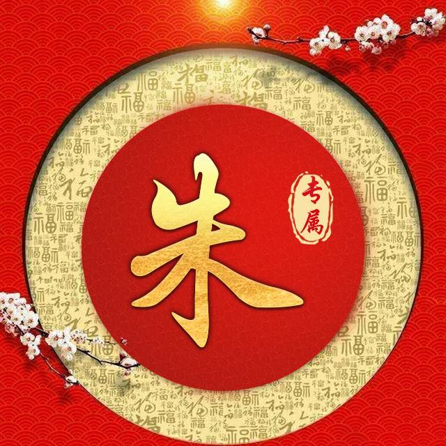 百家姓朱