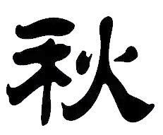 百家姓有姓秋的吗