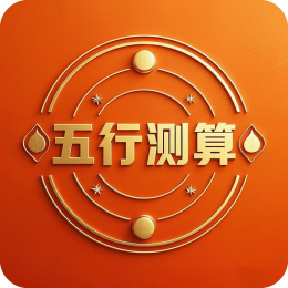 八字免费测算软件有哪些