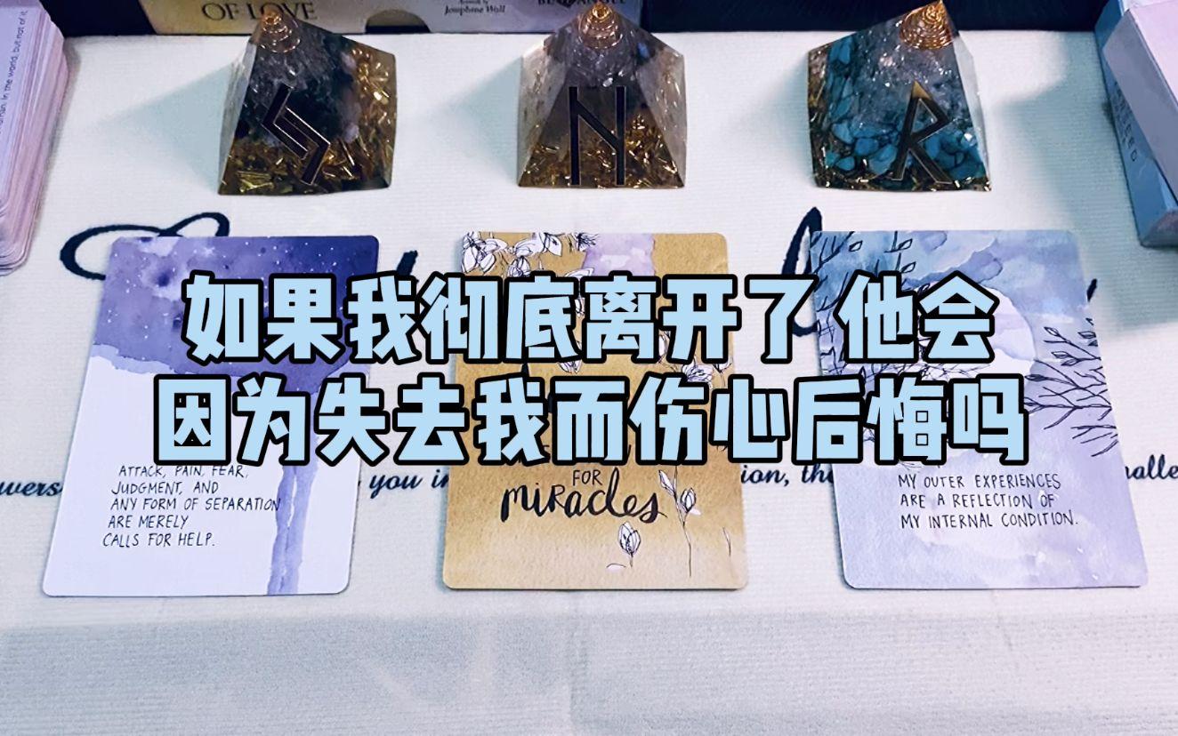 塔罗测试他后悔离开我吗