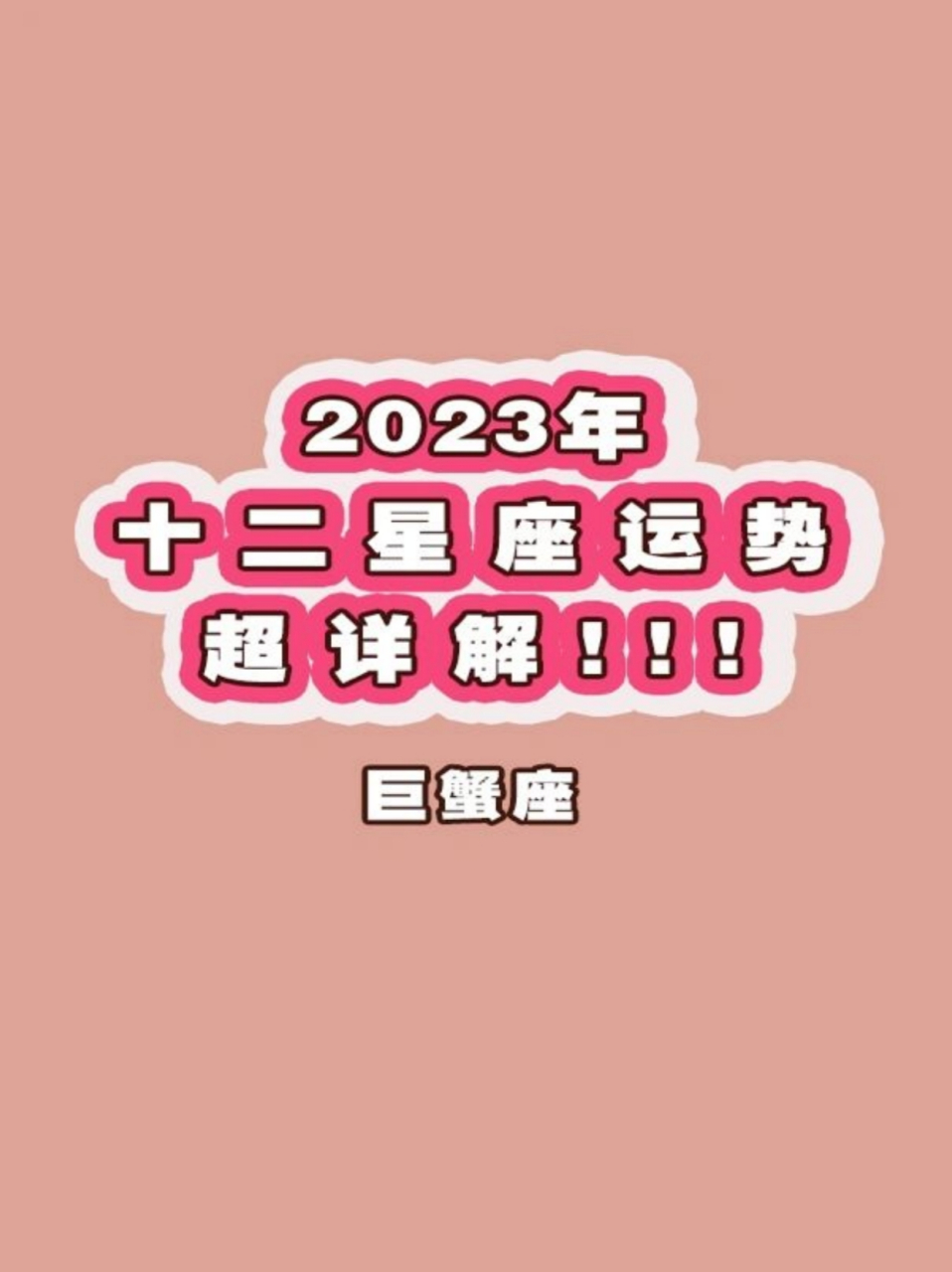 巨蟹运势查询免费