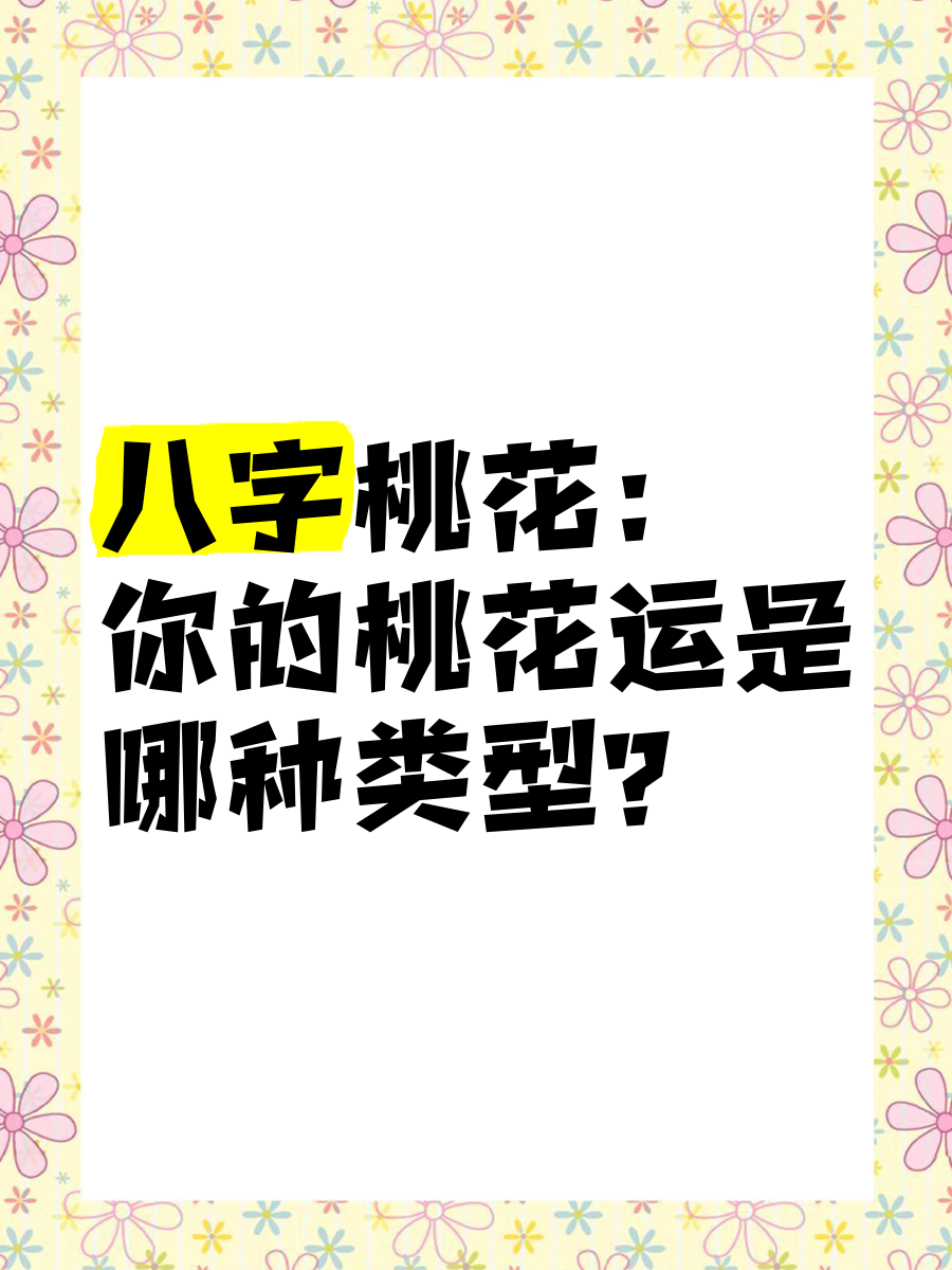 八字如何看桃花在哪一年