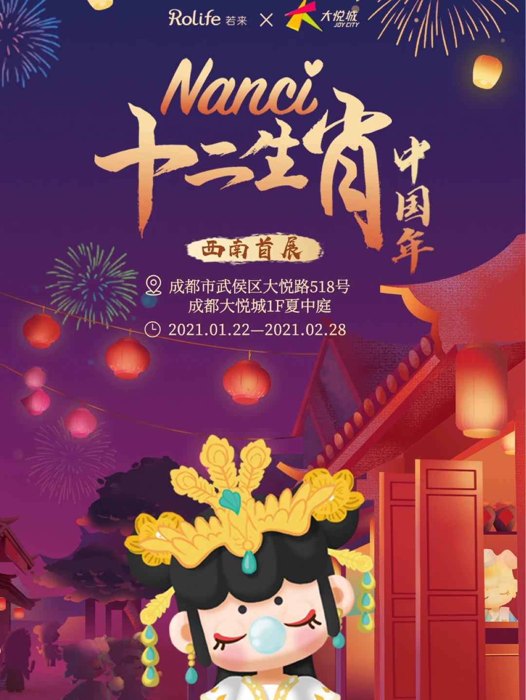 成都十二生肖