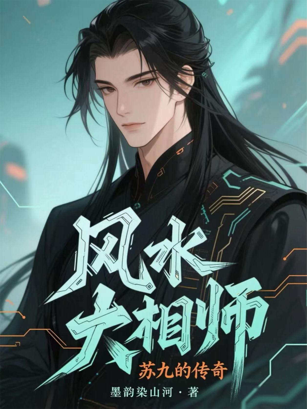 风水先生小说 风水先生小说