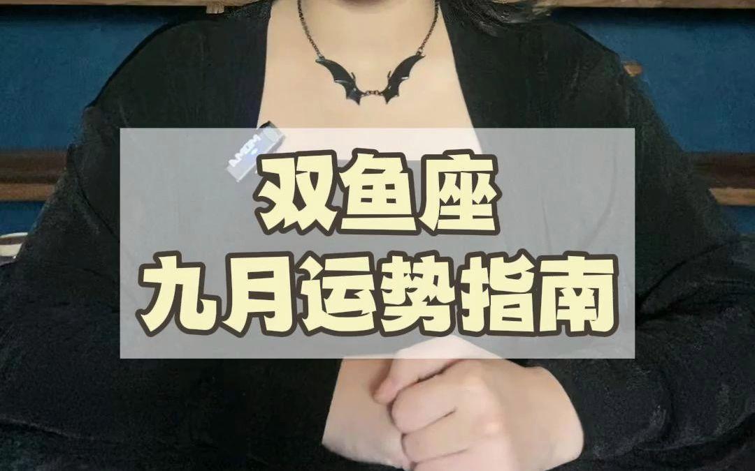 9月双鱼座运势完整版