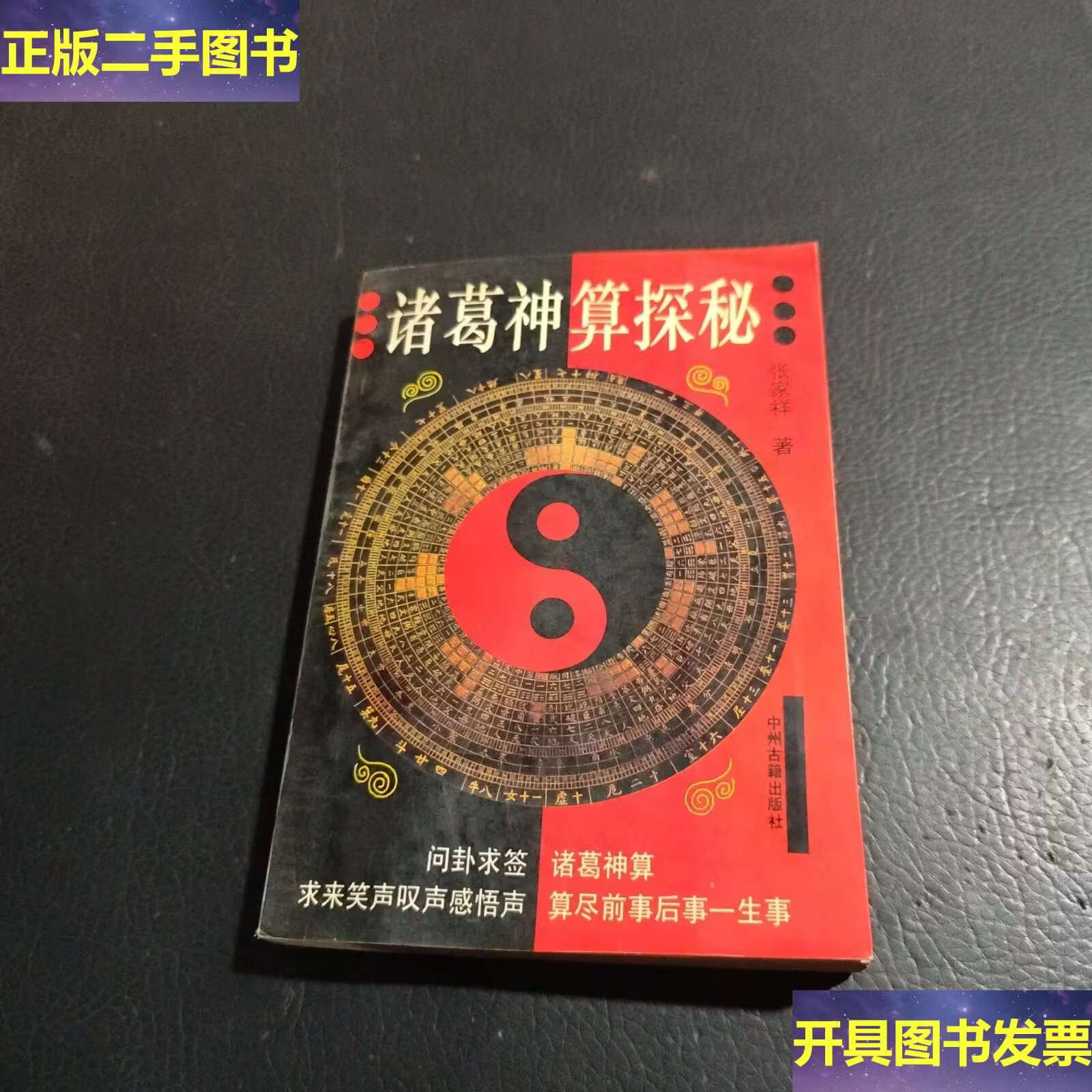 诸葛神算