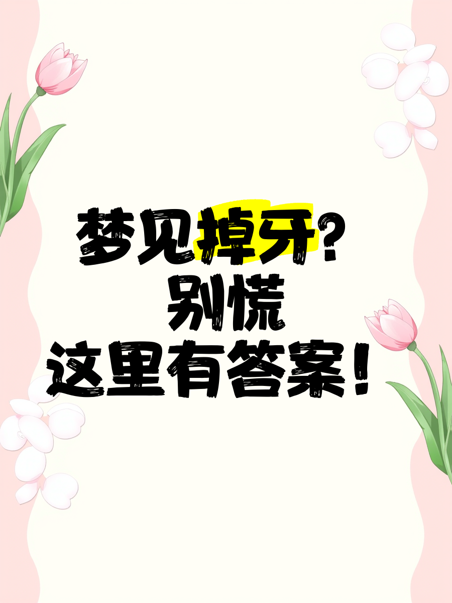 周公解梦免费版梦见牙掉了解析