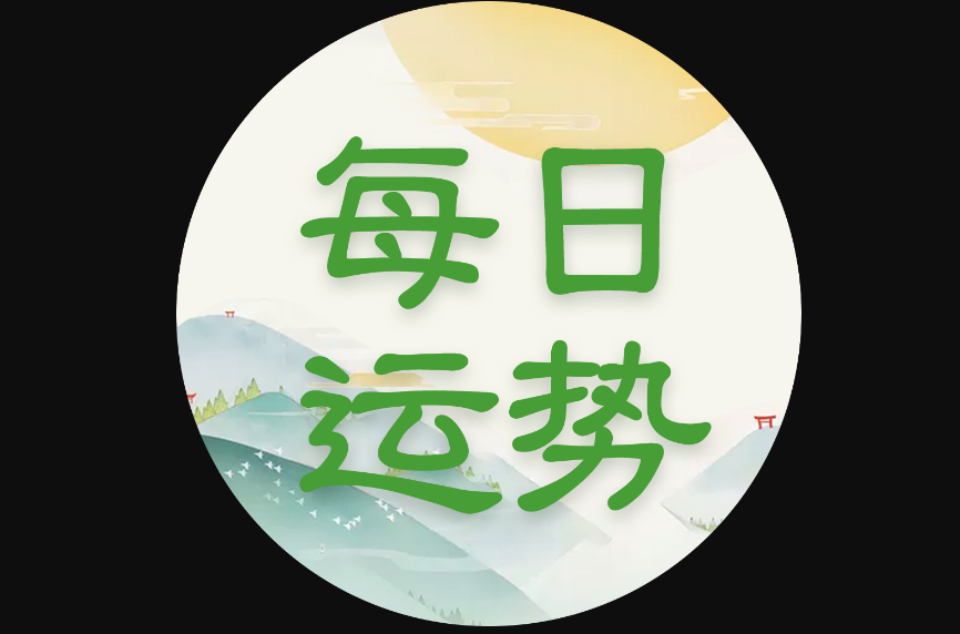 小程序运势付费