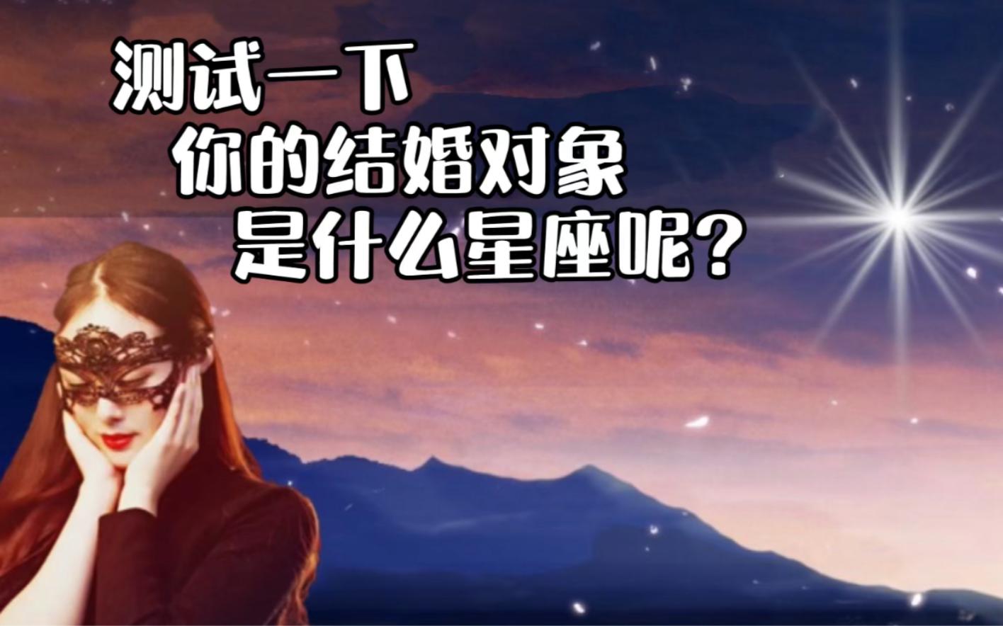 测一下星座