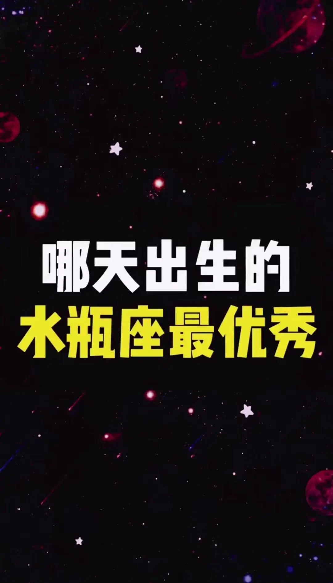 星座运势每日运势查询水瓶座