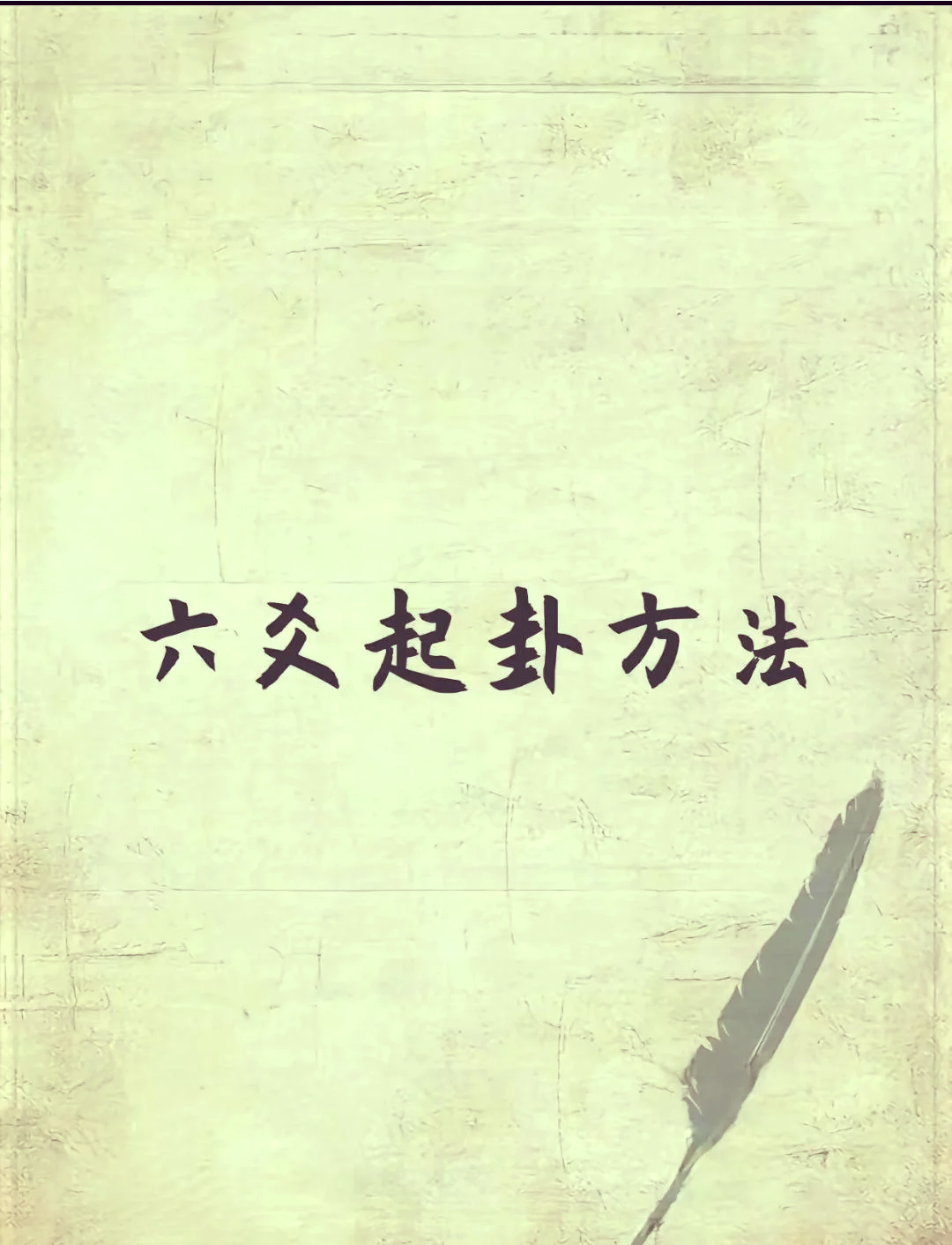 每日六爻占卜技巧