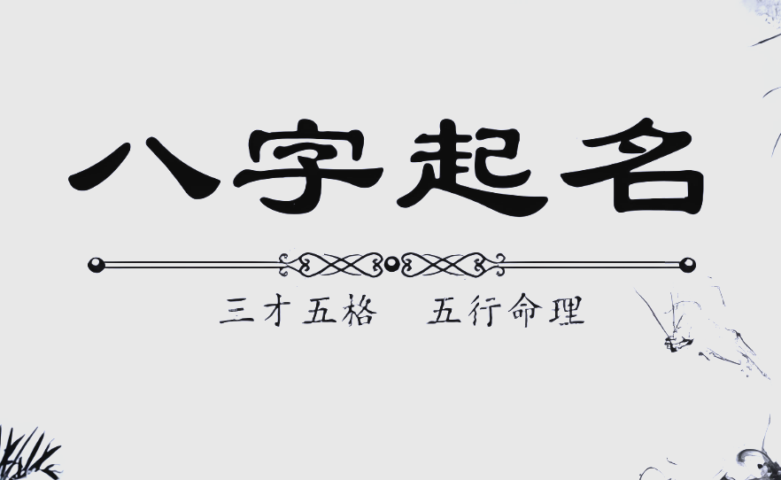 免费姓名测试八字