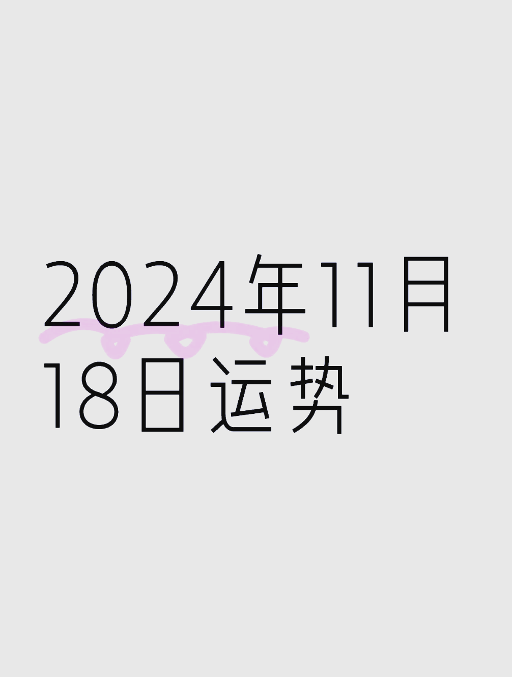 2024运势