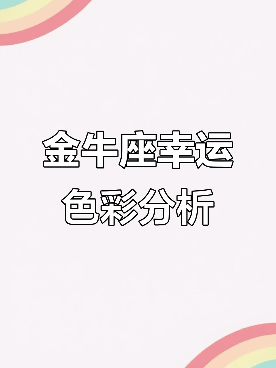 金牛座乐今日运势怎么样