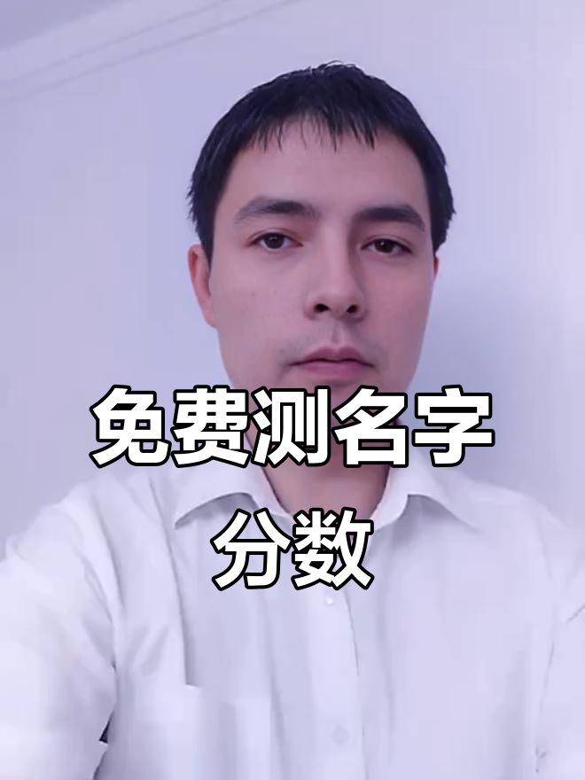 测名字最准的免费