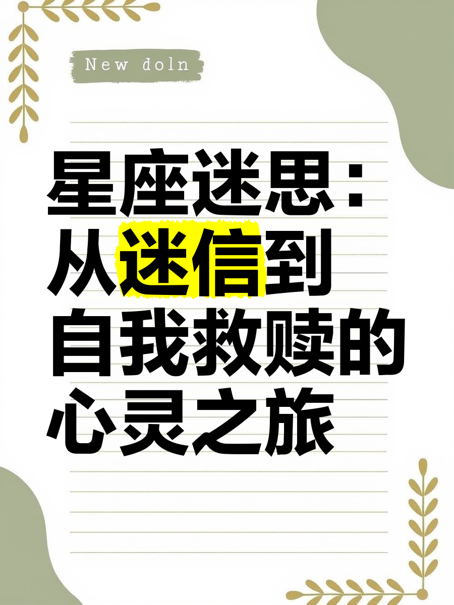 星座迷信是真的吗