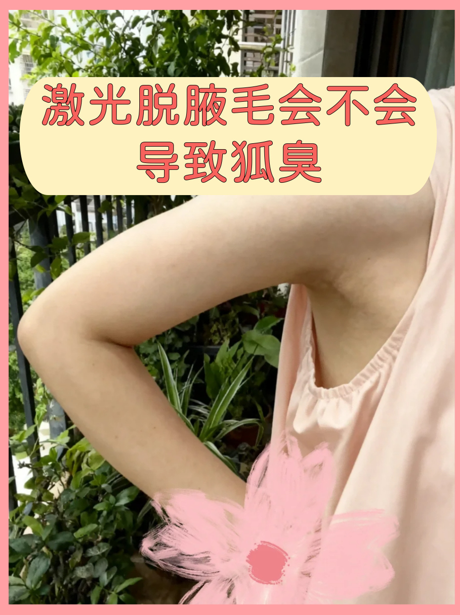 狐臭会自愈吗 狐臭会自愈吗