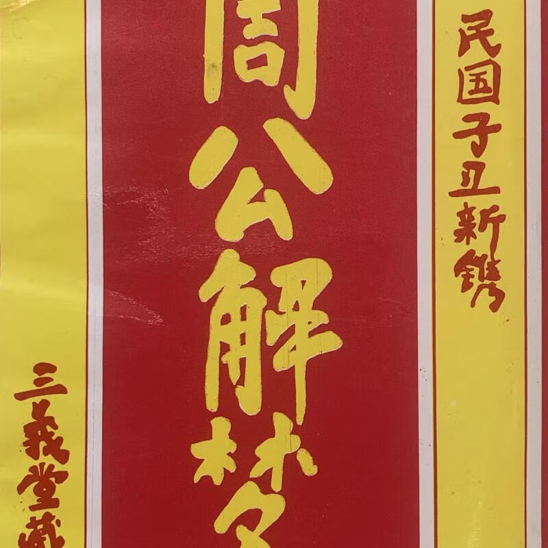 周公解梦原版书籍