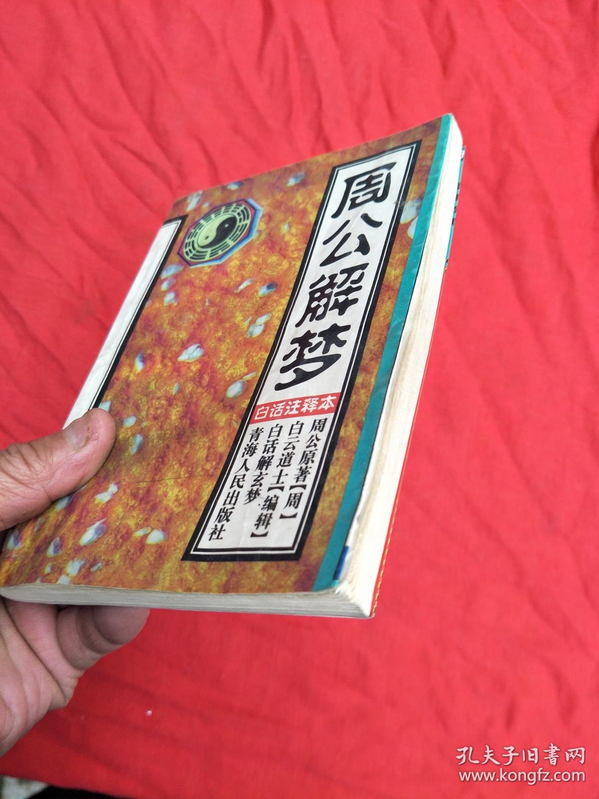 周公解梦原版书籍