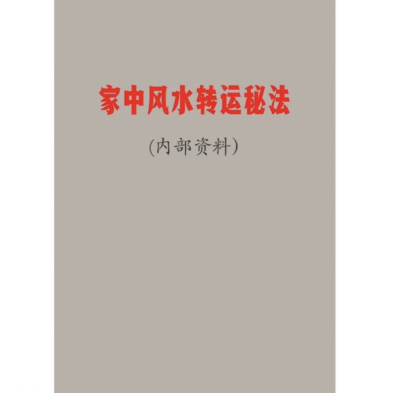 风水改运秘术