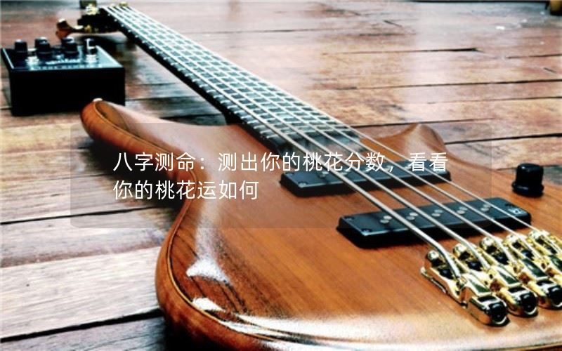 算命桃花运测试免费