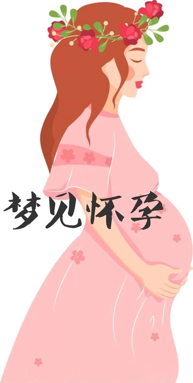 周公解梦全解查询梦到自己怀孕了