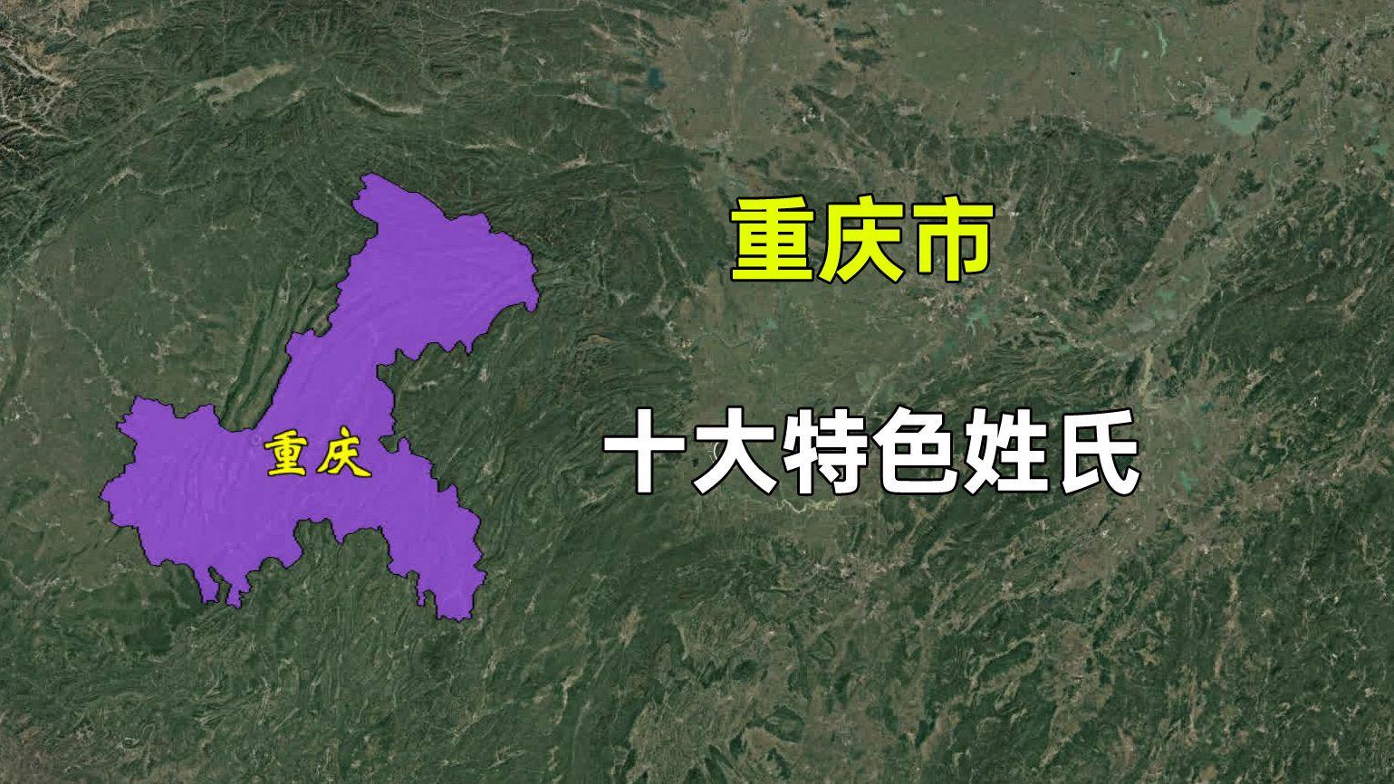 重庆姓氏