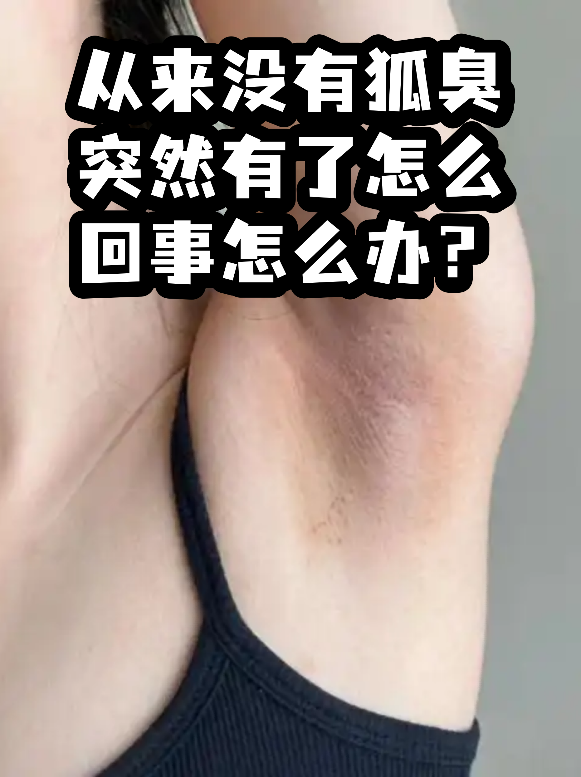 有点狐臭怎么解决