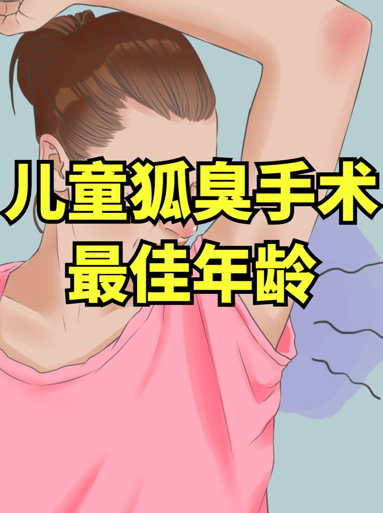 孩子狐臭手术最佳年龄是多少