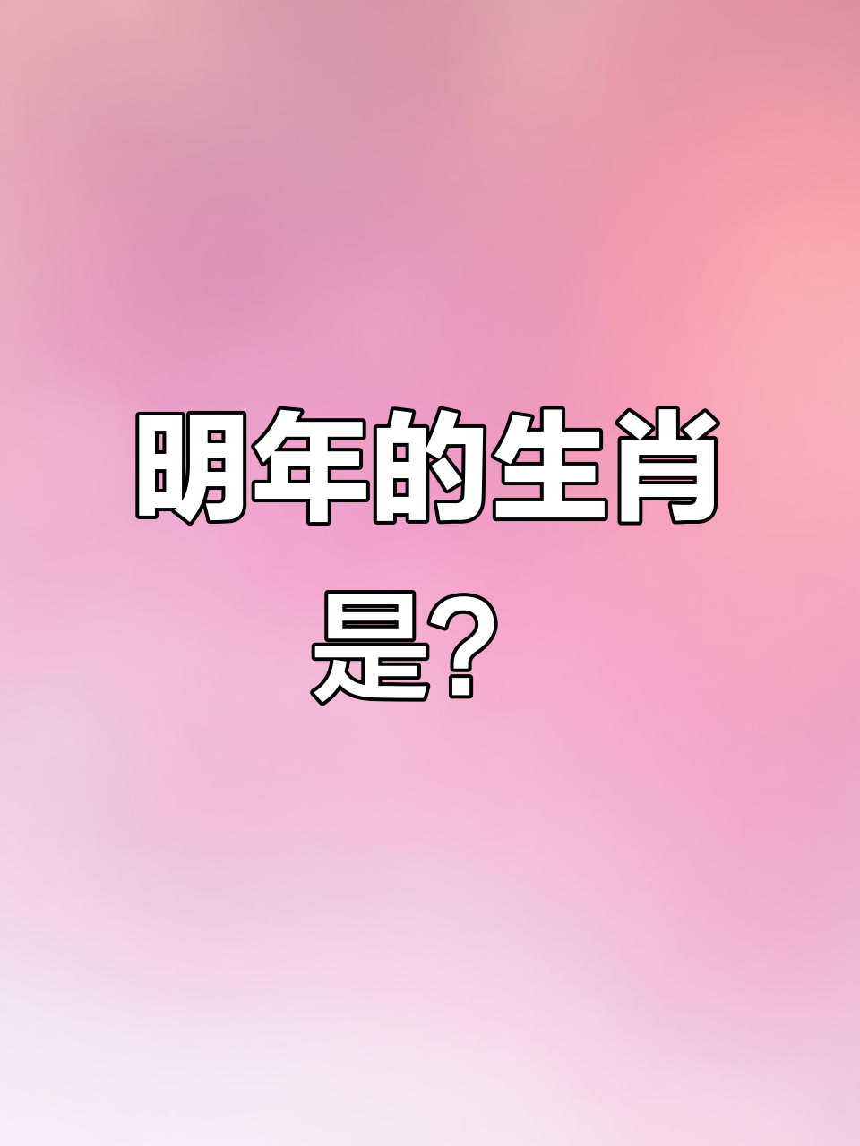 明年运势