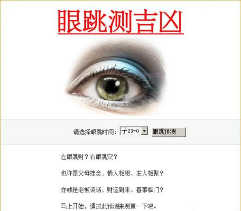 眼皮跳测吉凶全时段