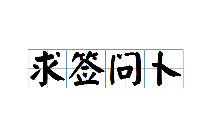 免费抽签问事占卜怎么玩的简单介绍