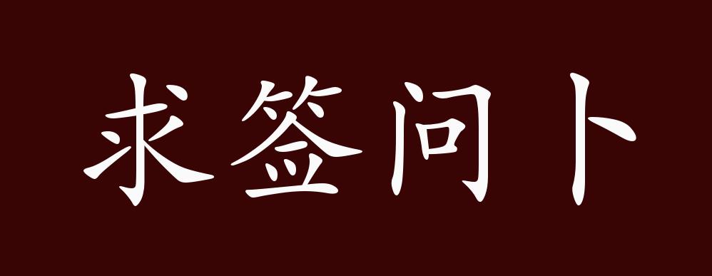 免费抽签问事占卜怎么玩的简单介绍