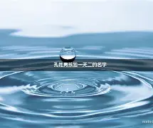 姓名测试及名字解析张云浩的简单介绍