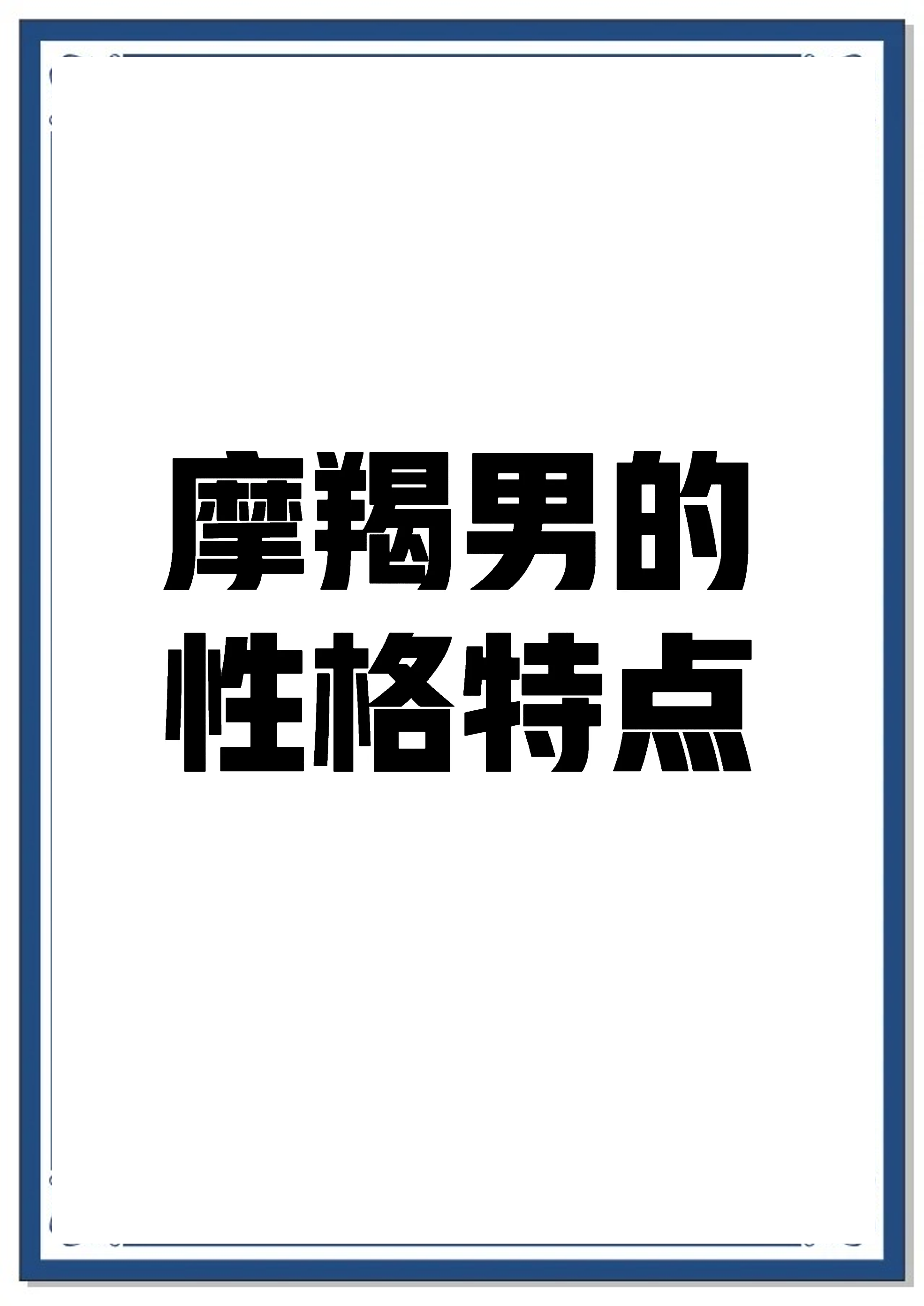 摩羯座男生性格特点