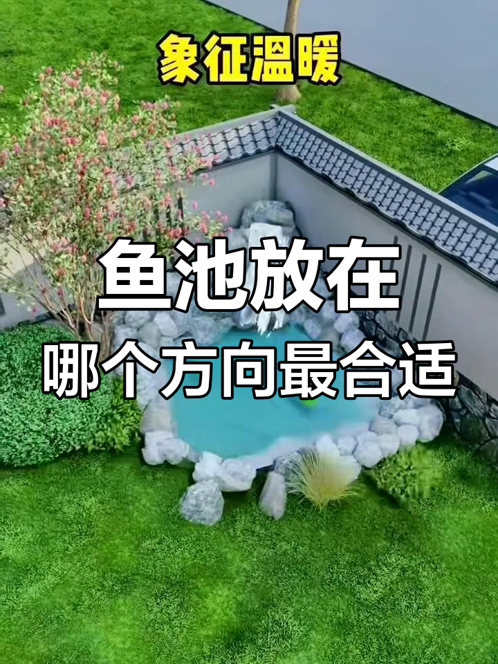 庭院假山位置在哪个方位好