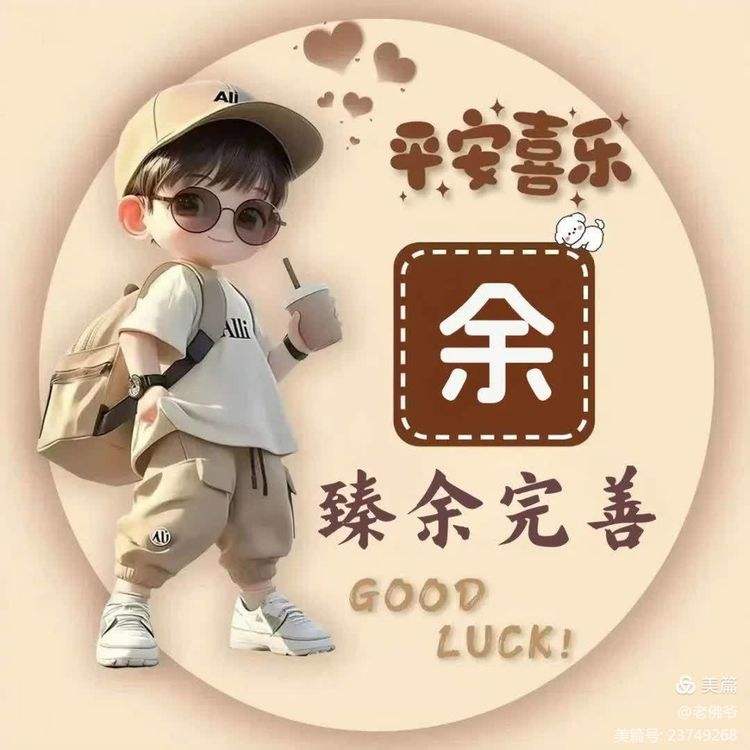 百家姓余