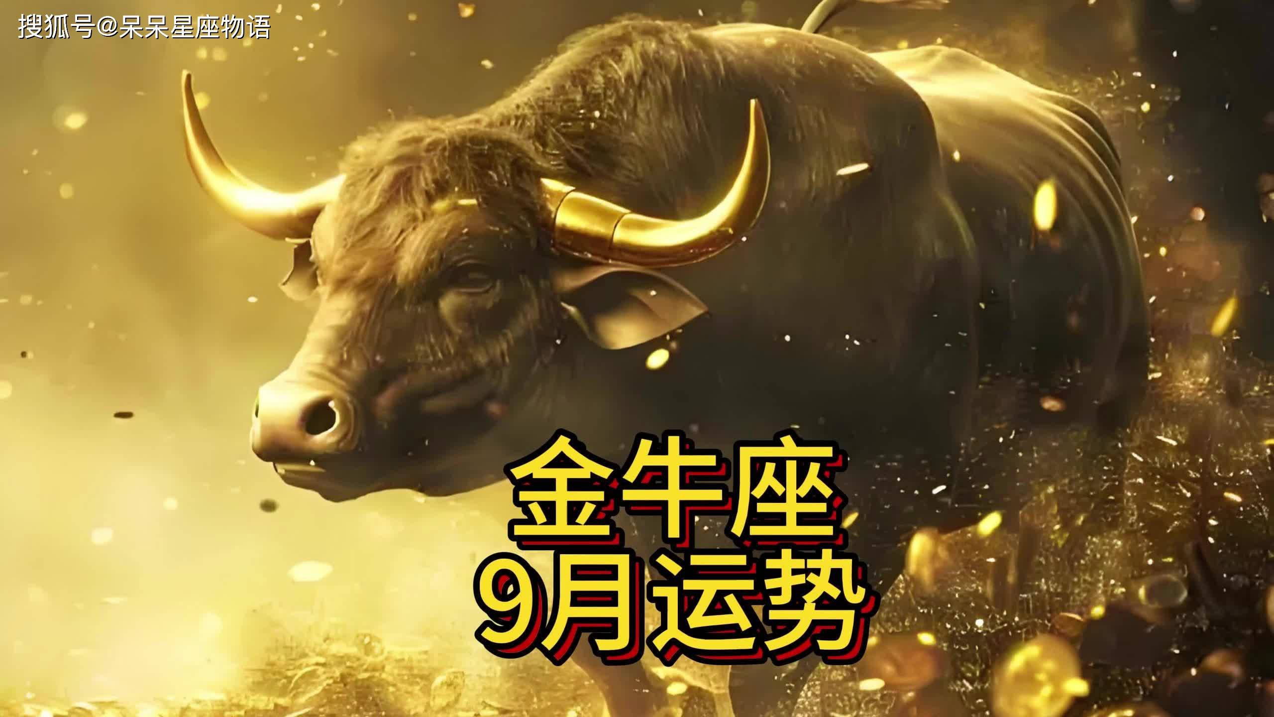 金牛座九月运势详解