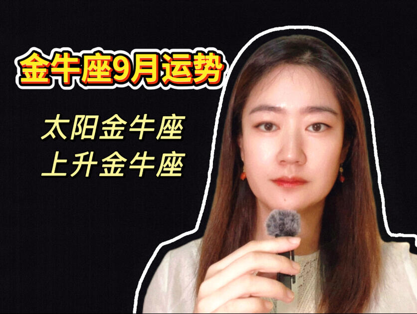 金牛座九月运势详解