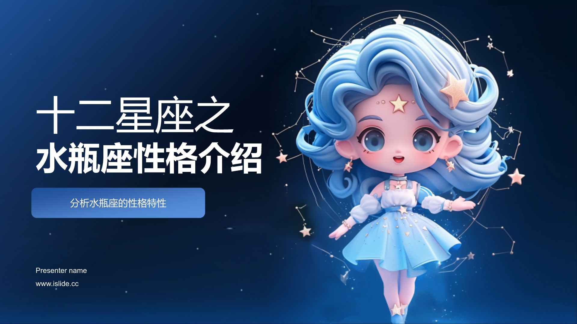 星座水瓶座的性格特点