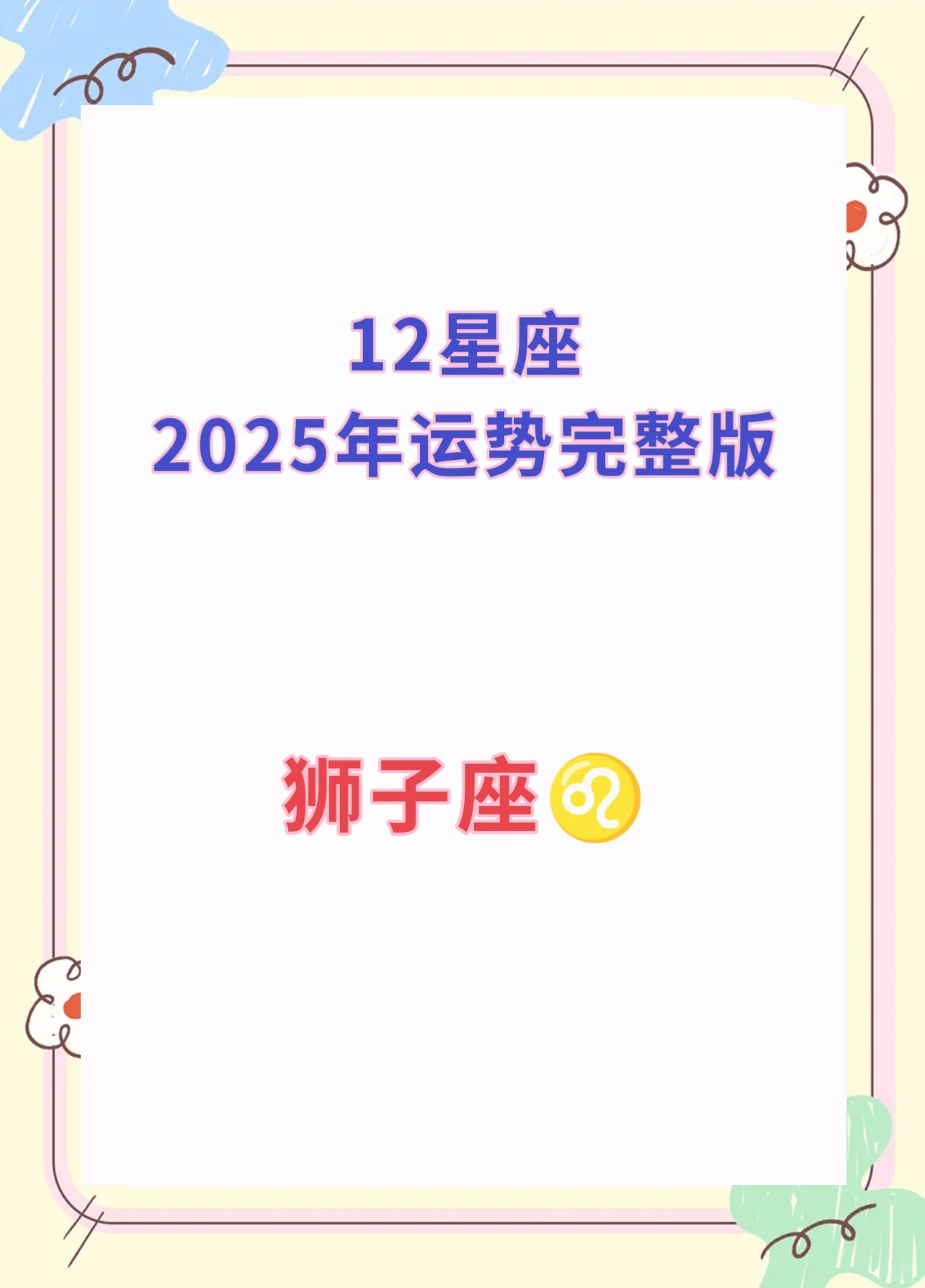 狮子女2025年9月运势