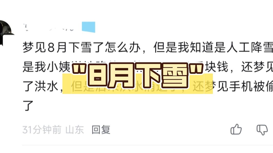 周公解梦下雪代表啥