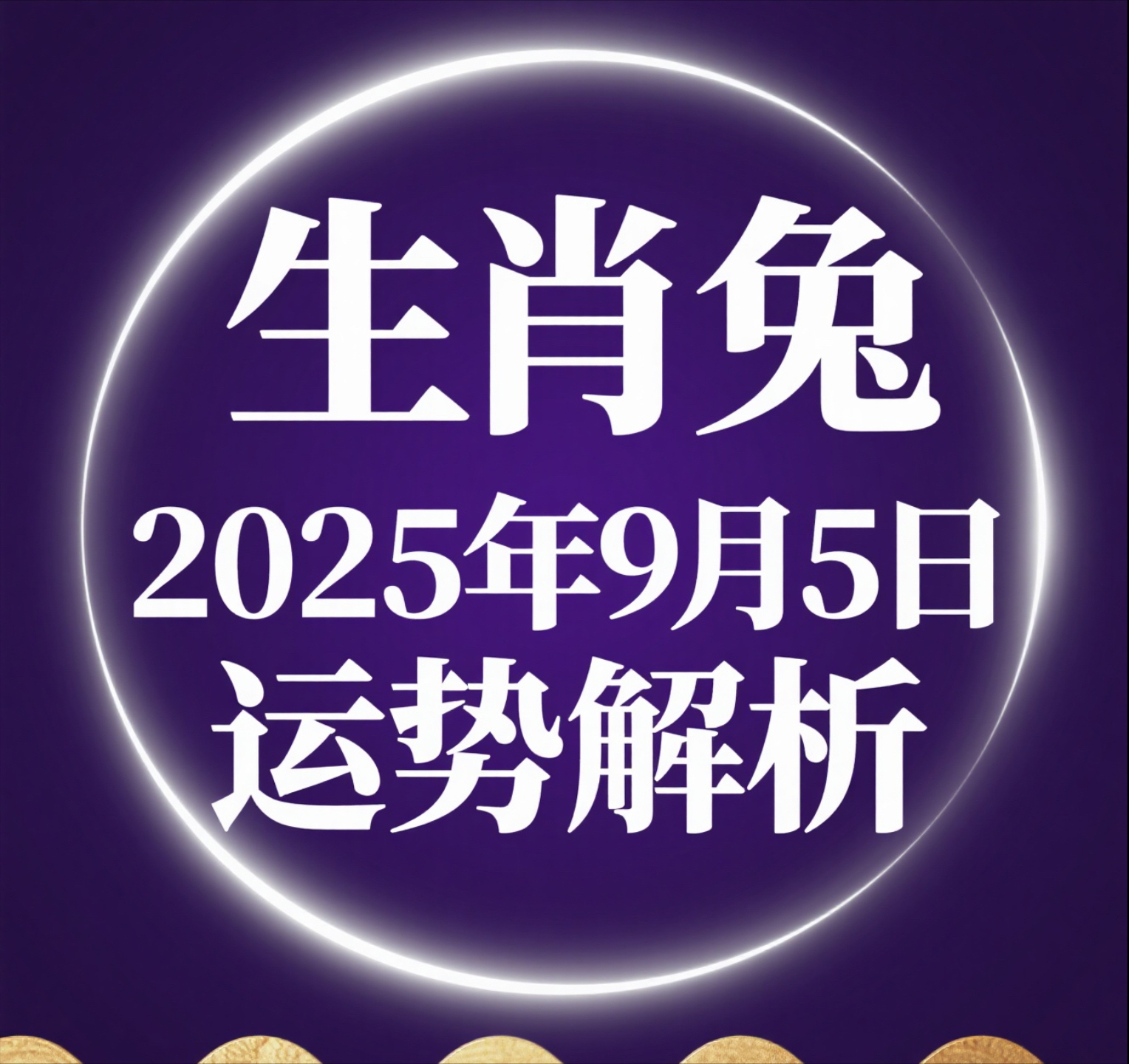 生肖2025运势 生肖2025运势