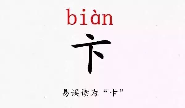 卜姓怎么念pu吗视频