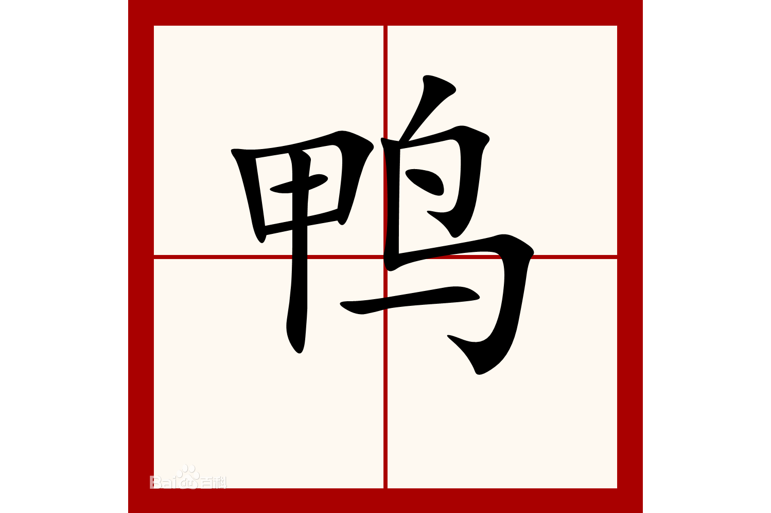 上下结构姓氏五次笔