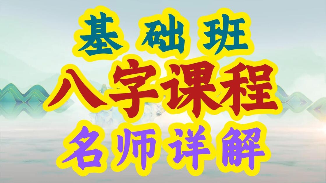 八字视频教学推荐手机
