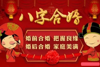 免费八字合婚定日子