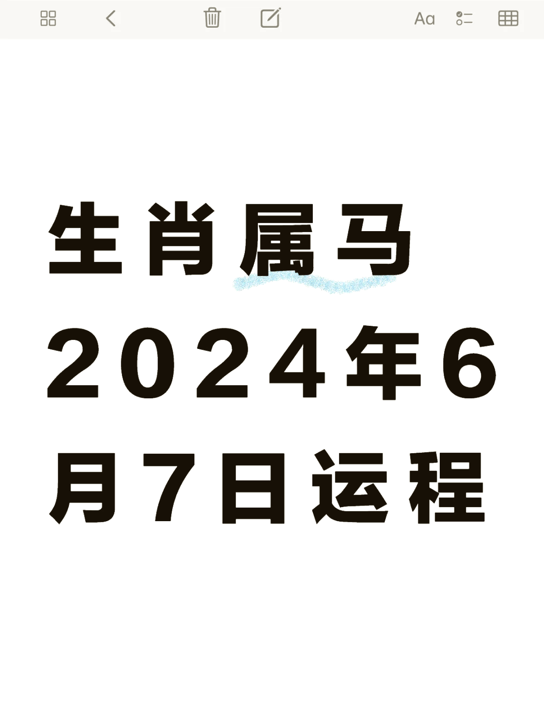生肖马2024年全年运势